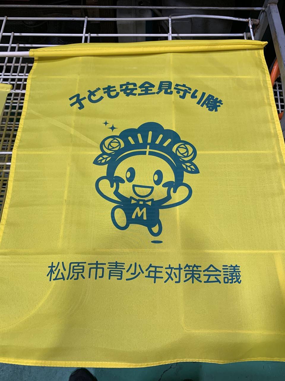 交通安全旗